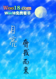 月亮奔我而来漫画